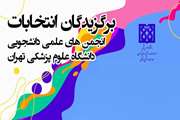 برگزاری اولین دوره انتخابات الکترونیکی انجمن های علمی دانشجویان